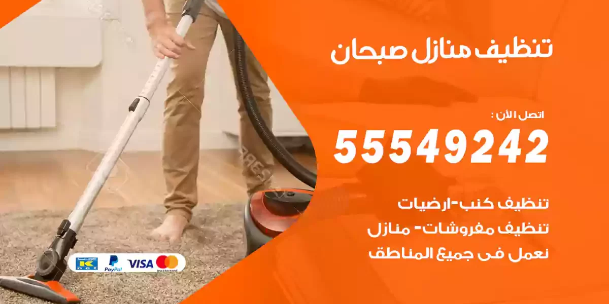 تنظيف منازل صبحان