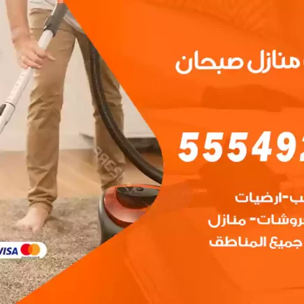تنظيف منازل صبحان