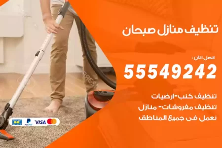 تنظيف منازل صبحان