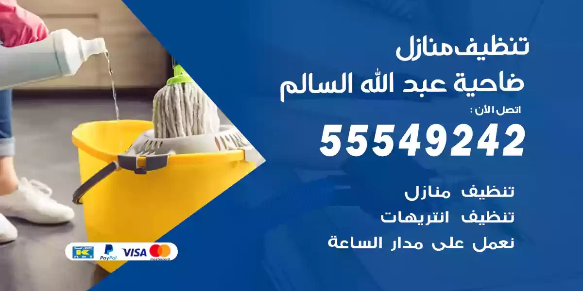 تنظيف منازل ضاحية عبد الله السالم