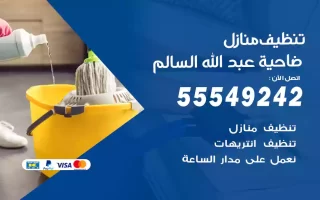 تنظيف منازل ضاحية عبد الله السالم