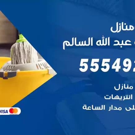 تنظيف منازل ضاحية عبد الله السالم