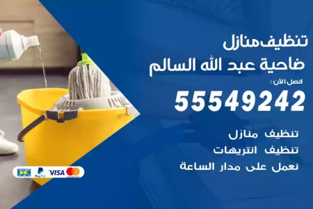 تنظيف منازل ضاحية عبد الله السالم