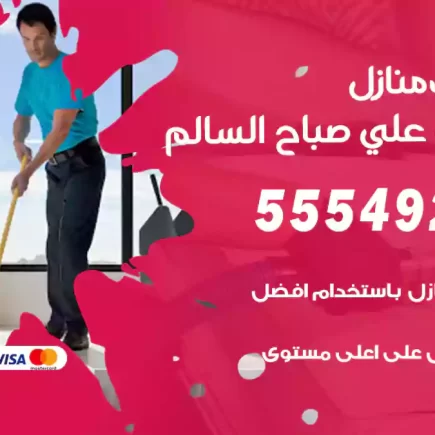 تنظيف منازل ضاحية علي صباح السالم