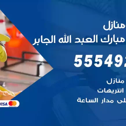 تنظيف منازل ضاحية مبارك العبد الله الجابر