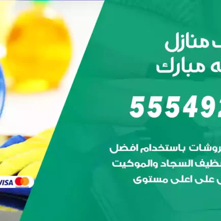 تنظيف منازل عبدالله مبارك