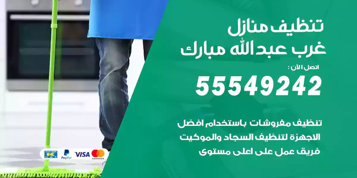 تنظيف منازل غرب عبدالله مبارك