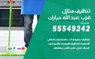 تنظيف منازل غرب عبدالله مبارك