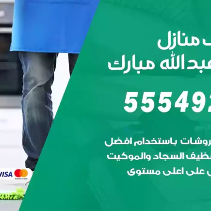 تنظيف منازل غرب عبدالله مبارك