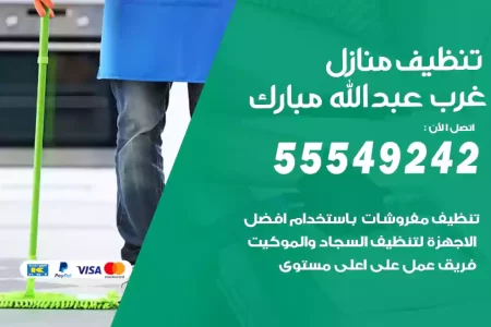 تنظيف منازل غرب عبدالله مبارك