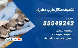 تنظيف منازل غرب مشرف