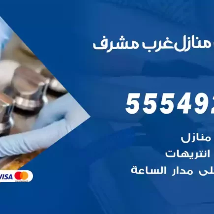 تنظيف منازل غرب مشرف