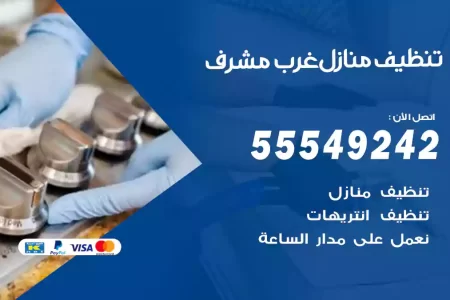 تنظيف منازل غرب مشرف