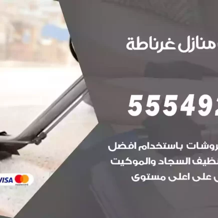 تنظيف منازل غرناطة
