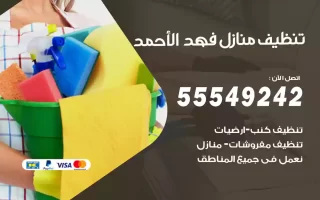 تنظيف منازل فهد الأحمد