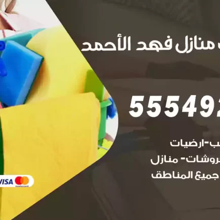 تنظيف منازل فهد الأحمد