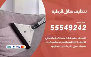 تنظيف منازل قرطبة