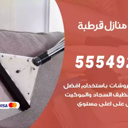 تنظيف منازل قرطبة