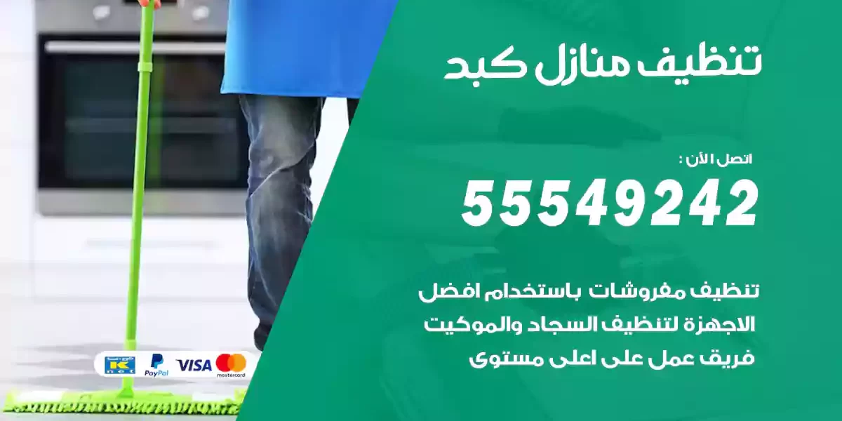 تنظيف منازل كبد