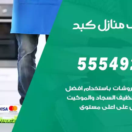 تنظيف منازل كبد