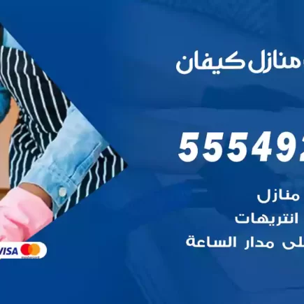 تنظيف منازل كيفان