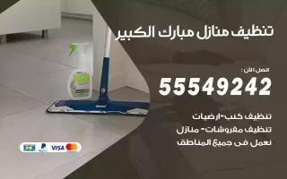 تنظيف منازل مبارك الكبير