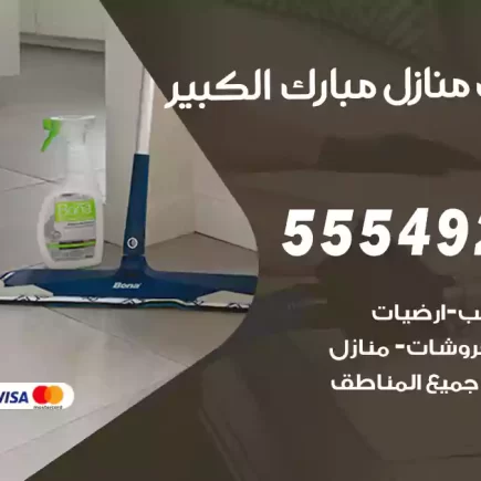 تنظيف منازل مبارك الكبير