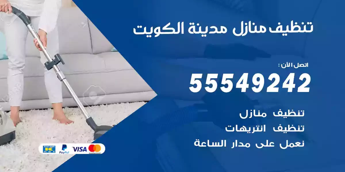 تنظيف منازل الكويت