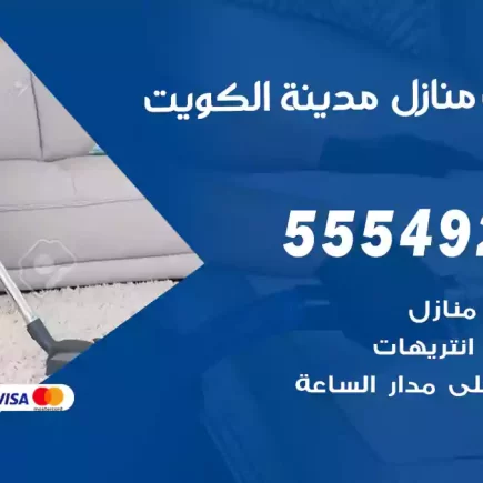 تنظيف منازل الكويت