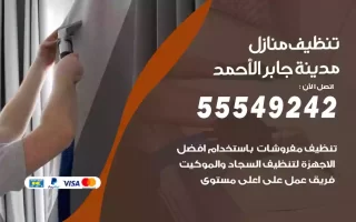 تنظيف منازل مدينة جابر الأحمد