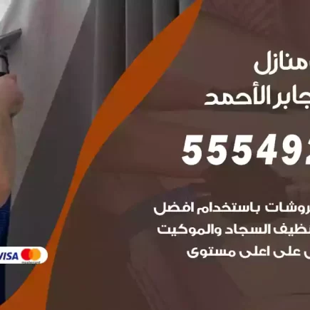 تنظيف منازل مدينة جابر الأحمد