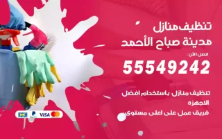 تنظيف منازل مدينة صباح الأحمد
