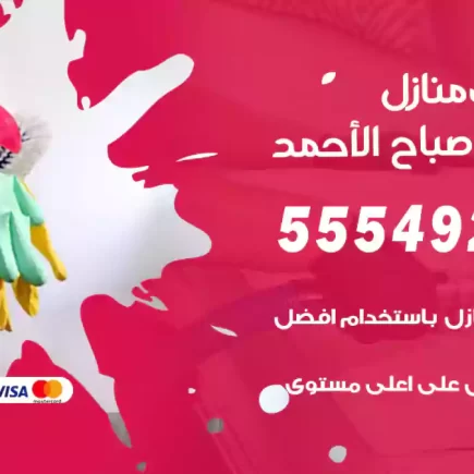 تنظيف منازل مدينة صباح الأحمد