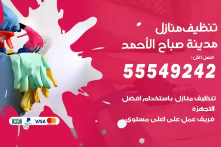 تنظيف منازل مدينة صباح الأحمد