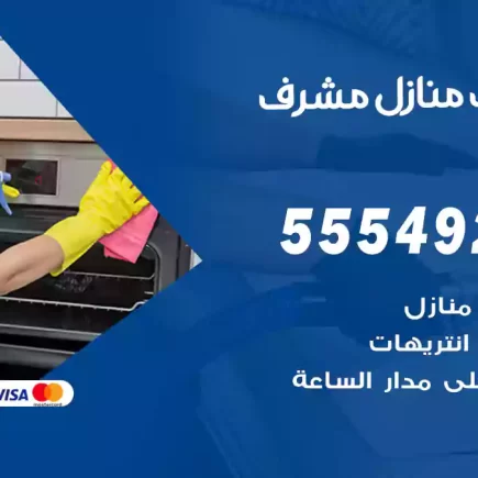 تنظيف منازل مشرف