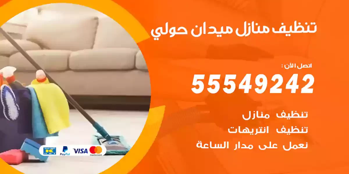 تنظيف منازل ميدان حولي