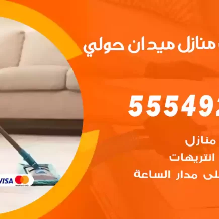 تنظيف منازل ميدان حولي