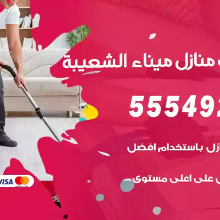 تنظيف منازل ميناء الشعيبة