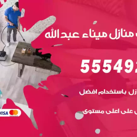 تنظيف منازل ميناء عبدالله