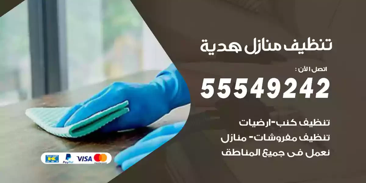 تنظيف منازل هدية