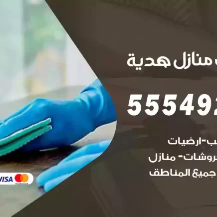 تنظيف منازل هدية
