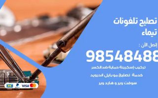 محل تصليح تلفونات تيماء