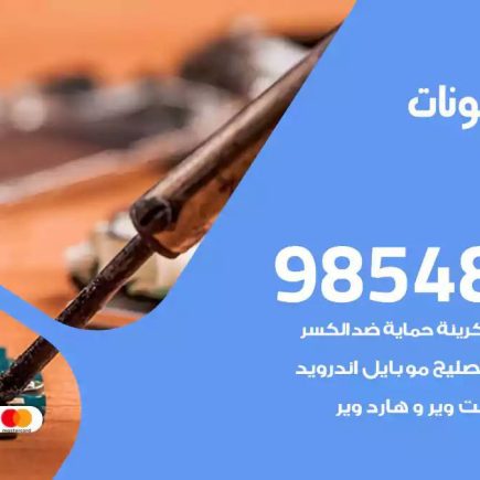 محل تصليح تلفونات تيماء