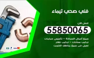 فني صحي سباك تيماء