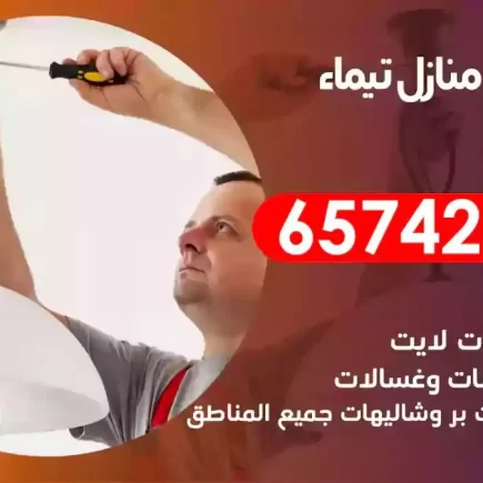 مهندس كهرباء منازل تيماء