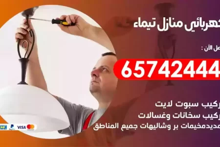 مهندس كهرباء منازل تيماء