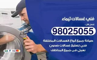 فني تصليح غسالات تيماء