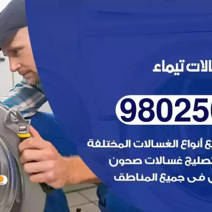 فني تصليح غسالات تيماء