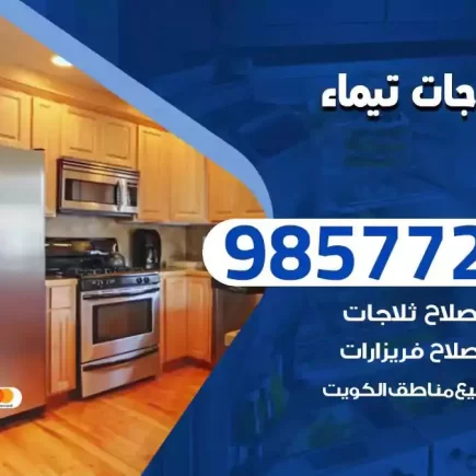 فني تصليح ثلاجات تيماء