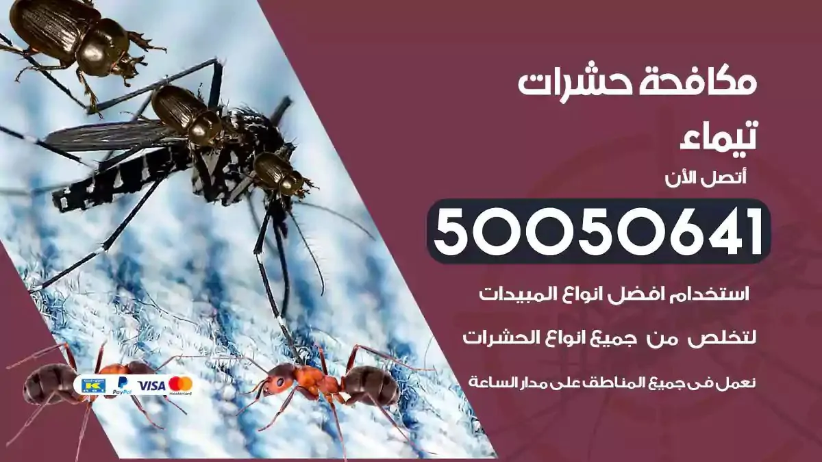 رش حشرات تيماء